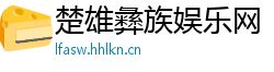 楚雄彝族娱乐网